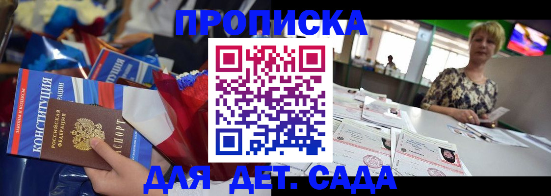 регистрация для дет. сада в Майском